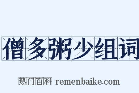 僧多粥少组词是什么意思的图片
